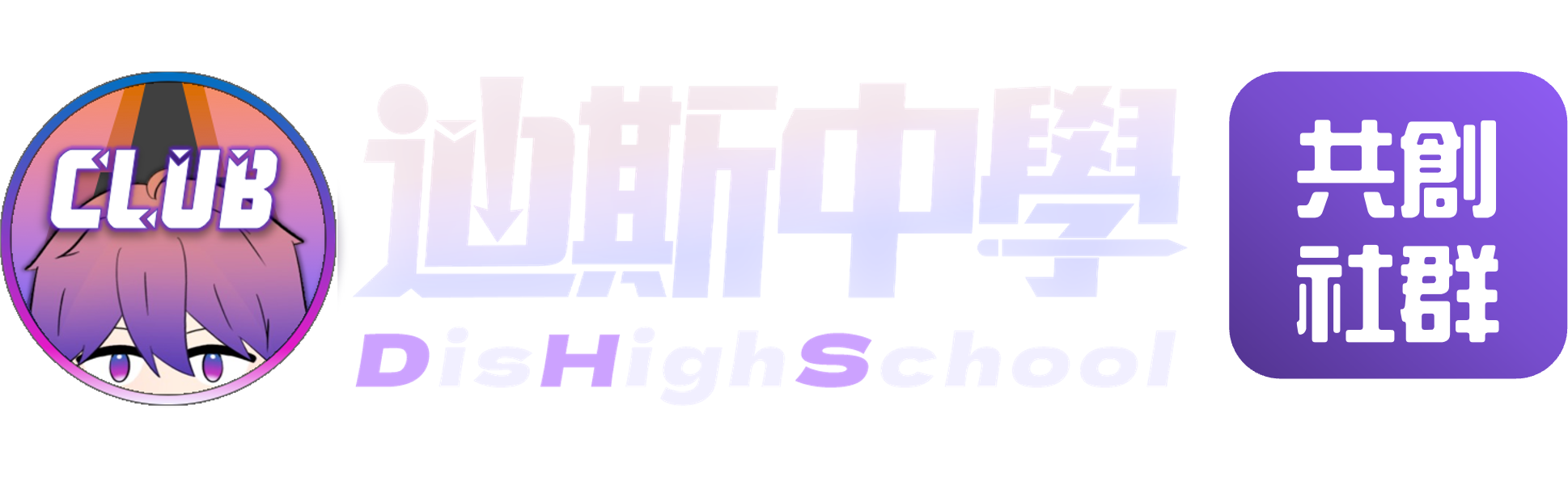 迪斯中學 DisHighSchool 共創社群